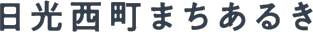 日光西町あるき