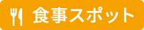 食事スポット