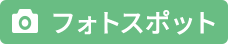 フォトスポット
