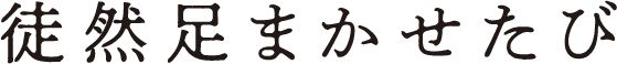 徒然足まかせたび