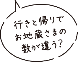行きと帰りでお地蔵さまの数が違う？