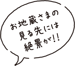 お地蔵さまの見る先には絶景が!!
