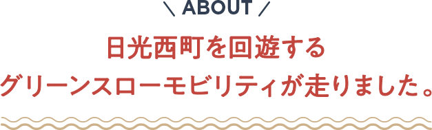 日光西町を回遊する グリーンスローモビリティが走りました。