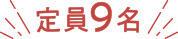 定員9名