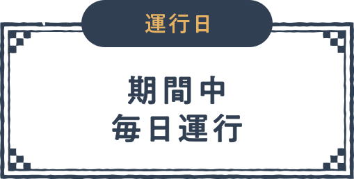 運行日