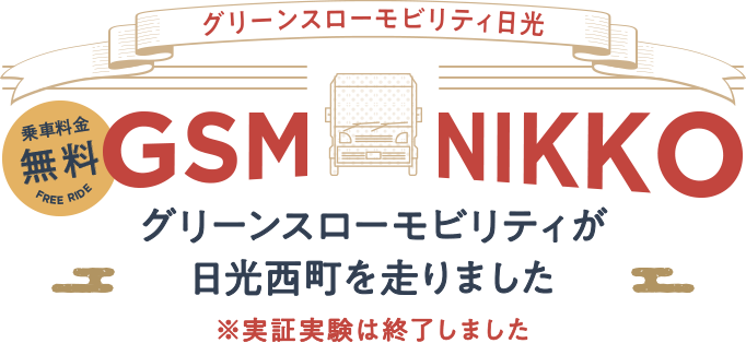 GMS NIKKO グリーンスローモビリティが日光西町を走りました