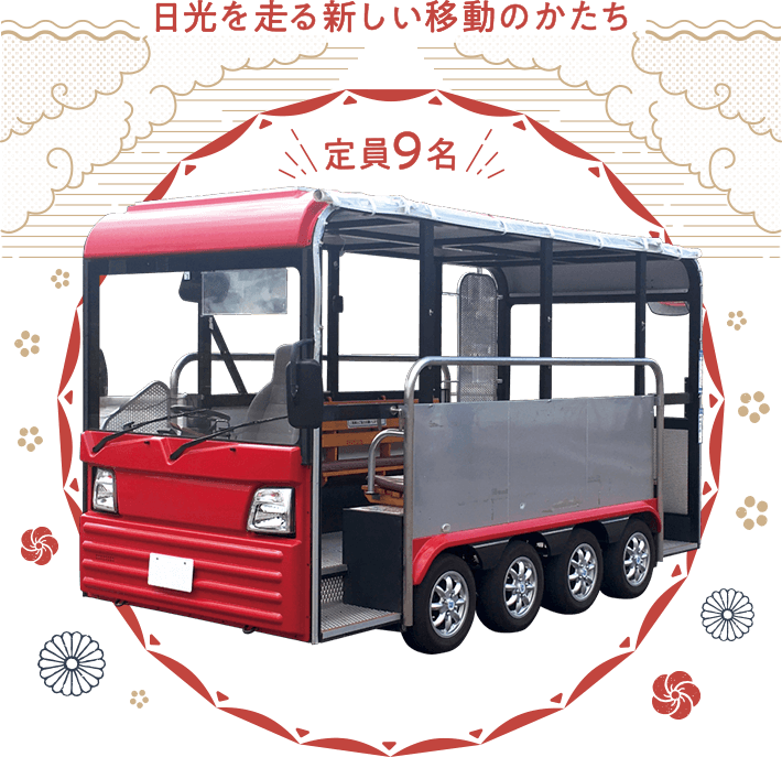 日光を走る新しい移動のかたち