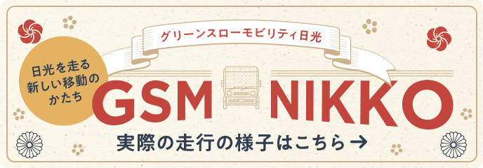 日光を走る新しい移動のかたち グリーンスローモビリティ日光 詳しくはこちら