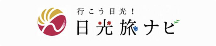 行こう日光！日光旅ナビ