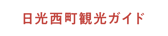 日光西町観光ガイド