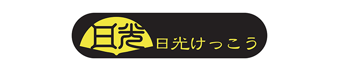 日光けっこう